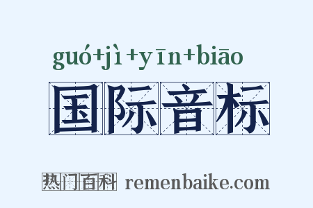 国际音标是什么意思的图片
